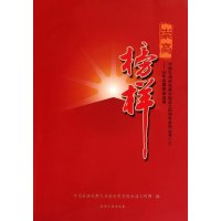 崇尚榜样-60年英模事迹 编9787502179403石油工业出版社