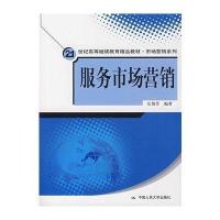服务市场营销(21世纪高等继续教育精品教材·市场营销系列)9787300088938中国人民大学出版社