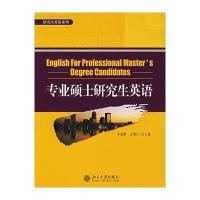 专业硕士研究生英语9787301116395北京大学出版社