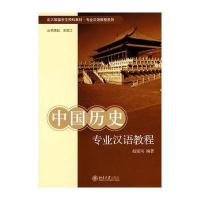 中国历史专业汉语教程/北大版留学生预科教材.专业汉语教程系列9787301126172北京大学出版社