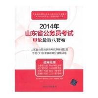 （2014）山东省公务员  申论 后8套卷9787302351979清华大学出版社