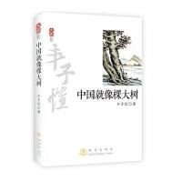 中国就像棵大树（3）9787502844158地震出版社