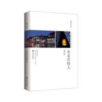 永是有情人9787510829208九州出版社