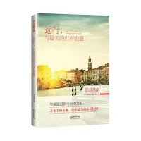 远行与 美的世界相遇9787535463326长江文艺出版社