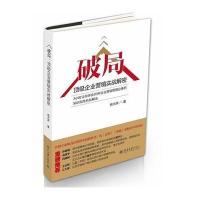 破局：*级企业营销实战解密97873012*37****大学出版社