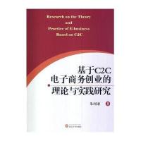 基于C2C电子商务创业的理论与实践研究9787307123489武汉大学出版社