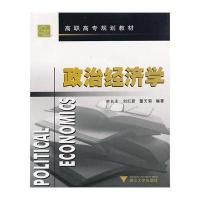 政治经济学9787308055314浙江大学出版社