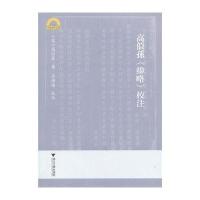 高似孙《纬略》校注9787308107143浙江大学出版社