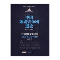 中国歌剧音乐剧通史(中国歌剧文学特*历史审视与美学视野)9787539647128安徽文艺出版社