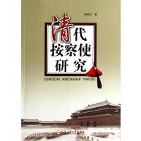 清代按察使研究9787565017124合肥工业大学出版社