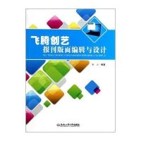 飞腾创艺报刊版面编辑与设计9787565015533合肥工业大学出版社