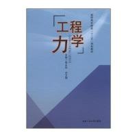 工程力学9787565016325合肥工业大学出版社