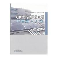 可**能源建筑应用工程施工工法9787560852003同济大学出版社