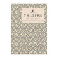 伊斯兰苏菲概论9787100099660商务印书馆