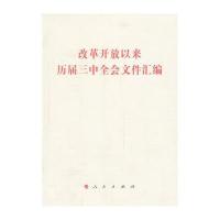 改革开放以来历届三中全会文件汇编9787010128276人民出版社