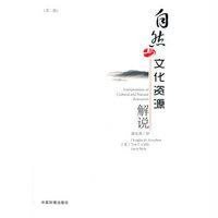 自然与文化资源解说(D2版)9787511115706中国环境科学出版社