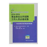 博大弘仕?*单位公开招聘工作人员考试用书?2014-2015事业单位公开招聘工作人员必备试卷:综合应用能力新大纲全真冲
