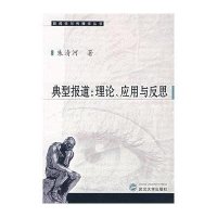 典型报道:理论.应用与反思9787307052932武汉大学出版社