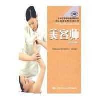 美容师(  技师)/  职业 格培训教程9787504556813中国劳动出版社