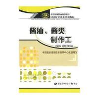 酱油.酱类制作工(技师   技师).职业 格培训教程9787504561237中国劳动出版社