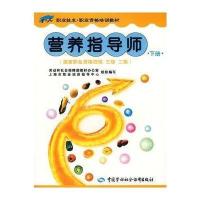 营养指导师(下册)/  职业 格 、三、二 9787504558275中国劳动出版社