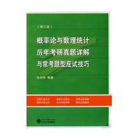 概率论与数理统计(理工类)历年考研真题详解与常考题型应试技巧9787307066229武汉大学出版社
