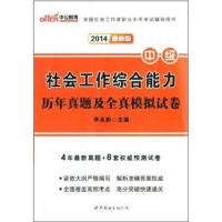 社会工作综合能力(中级)历年真题及全真模拟试卷(2014)(很新版)9787510072475世界图书出版公司