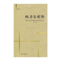 力与制衡:浙江省嘉兴地区乡镇自治研究(1945-1949)9787100105187商务印书馆