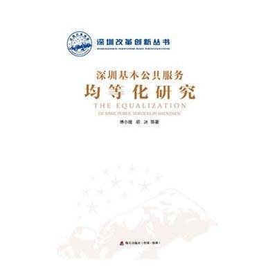 深圳市基本公共服务均等化研究9787550709935海天出版社