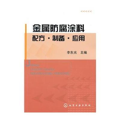 金属防腐涂料配方·制备·应用9787122183835化学工业出版社