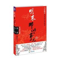 明末那些事儿:大顺悲歌(1)(大顺悲歌)9787544353670海南出版社