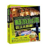 畅游台.湾9787508081144华夏出版社