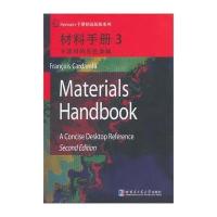 材料手册(3)(不常用的有色金属)9787560344492哈尔滨工业大学出版社