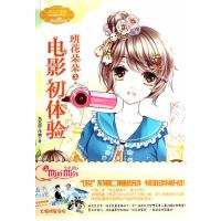 电影初体验(2)9787538584820北方妇女儿童出版社