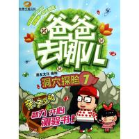 爸爸去哪儿(7)(洞穴探险)9787540585990广东******