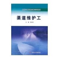 渠道维护工9787550904002黄河水利出版社