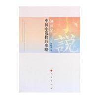 20世纪中国小说修辞史略9787010134918人民出版社