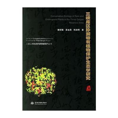 三峡库区珍濒特有植物保护生态学研究9787508427218中国水利水电出版社