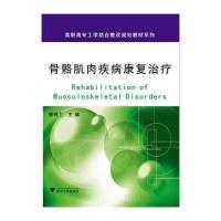 骨骼肌肉疾病康复治疗9787308132862浙江大学出版社
