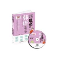 使用频率 高的韩语生活口语(升 版)9787515906614中国宇航出版社
