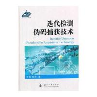 迭代检测伪码捕获技术9787118093162国防工业出版社
