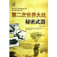 D二次世界大战(秘密武器)9787307128880武汉大学出版社