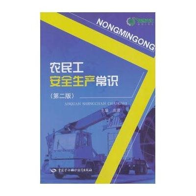 农民工安全生产常识(D2版)9787516711279中国劳动社会保障出版社
