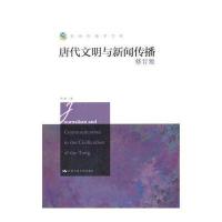 唐代文明与新闻传播(修订版)9787300188607中国人民大学出版社