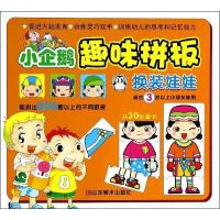 小企鹅系列图书?小企鹅趣味拼板(换装娃娃)9787533043834山东美术出版社