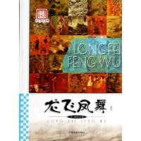 龙飞凤舞9787807666714广东旅游出版社