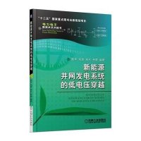 新能源并网发电系统的低电压穿越9787111459743机械工业出版社
