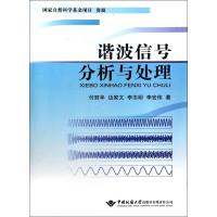 谐波信号分析与处理9787562532781中国地质大学出版社有限责任公司