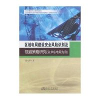 区域电网建设安全风险识别及规避策略研究:以华东电网为例9787564140540东南大学出版社