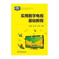 实用数字电视基础教程9787512358539中国电力出版社